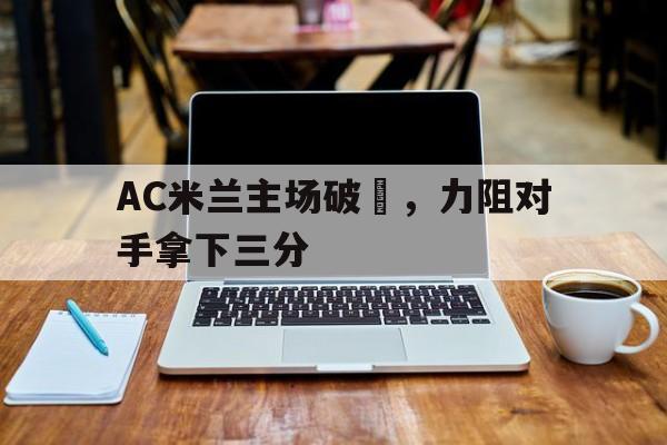 手机客户端-欧冠ac米兰被翻盘