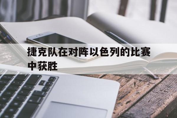 乐鱼体育下载-捷克对捷克