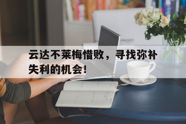 leyu App-云达不莱梅vs美因茨