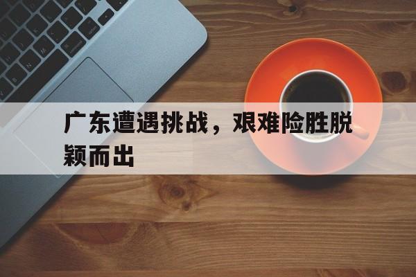 iOS下载-广东受灾最严重的地区